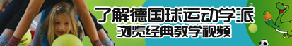 男人大鸡巴操女人大屁股漫画视频了解德国球运动学派，浏览经典教学视频。